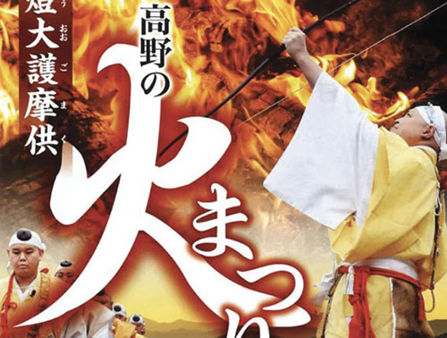 高野の火まつり