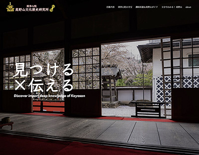 清浄心院 高野山文化歴史研究所