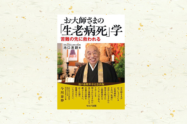 新刊『お大師さまの「生老病死」学　苦難の先に救われる』
