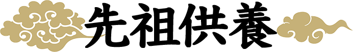先祖供養