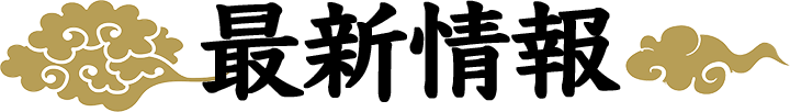 最新情報
