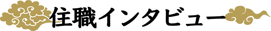 住職インタビュー